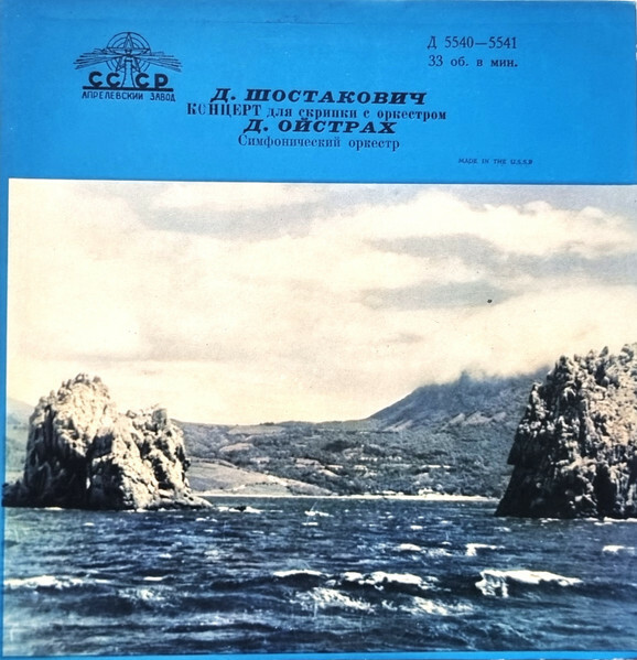 Д. Шостакович: Концерт № 1 для скрипки с оркестром ля минор, соч. 99 (Д. Ойстрах)
