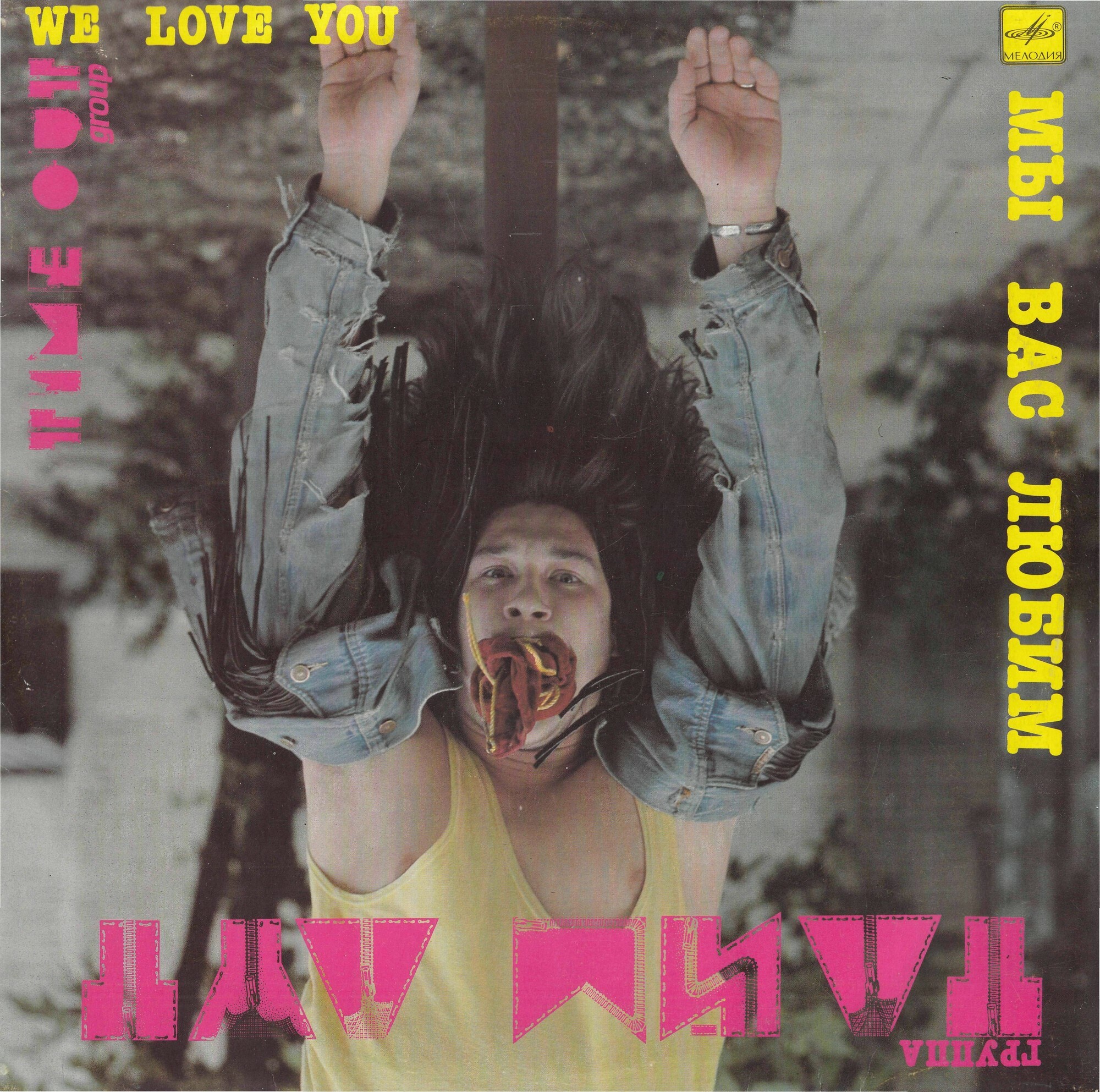 Группа "ТАЙМ-АУТ". «Мы вас любим»