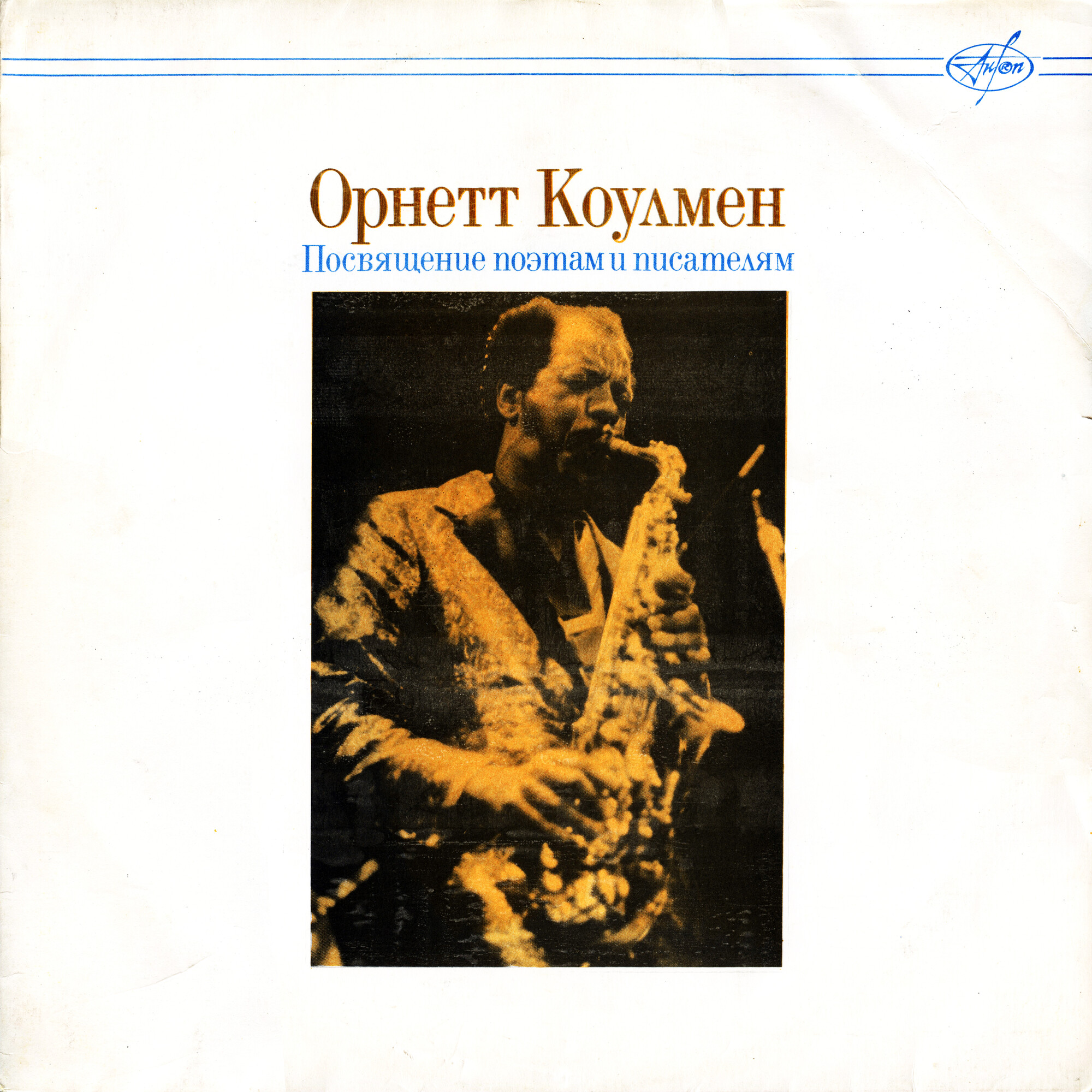 Орнетт КОУЛМЕН (Ornette COLEMAN). Посвящение поэтам и писателям