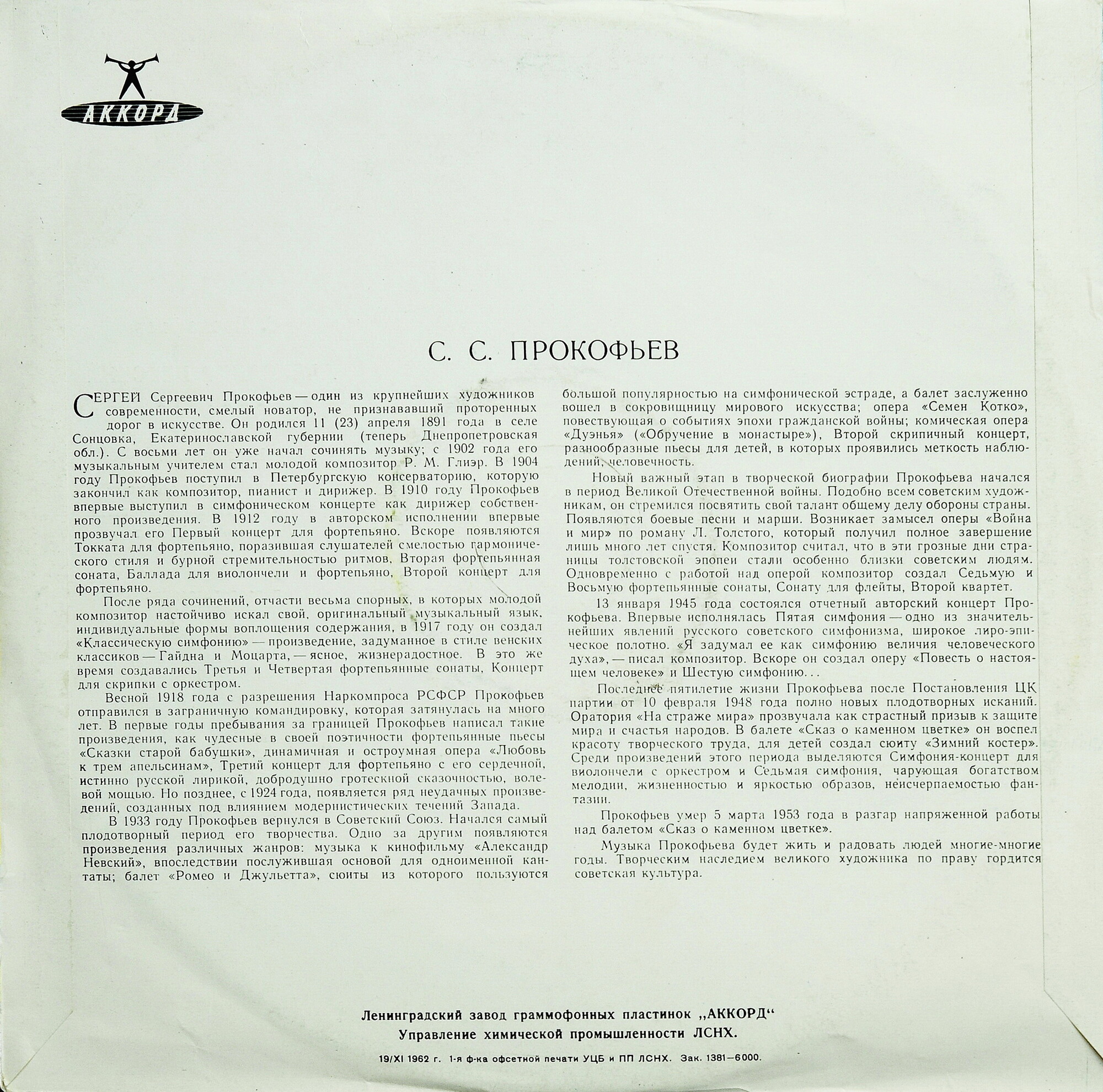 С. ПРОКОФЬЕВ (1891–1953): «Александр Невский», кантата, соч. 78 (К. Анчерл)