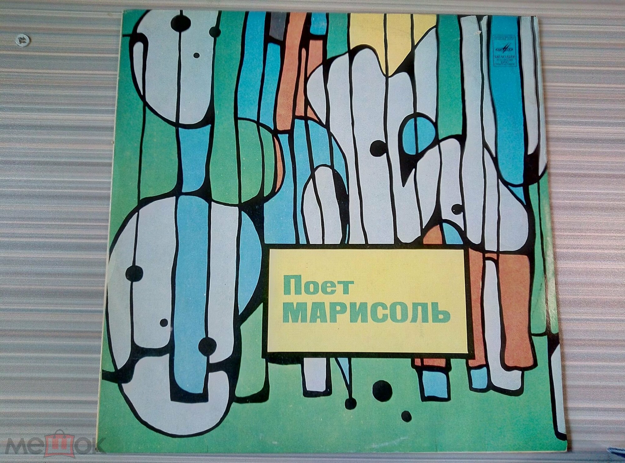 Поёт Марисоль