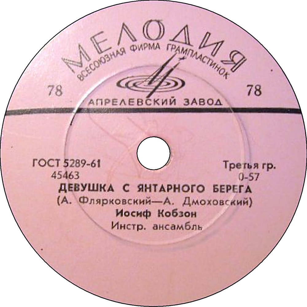 Иосиф Кобзон – Девушка с янтарного берега / Журавлёнок