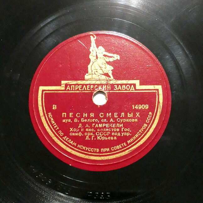 Д. Гамрекели - Песня смелых / Гимн демократической молодёжи мира