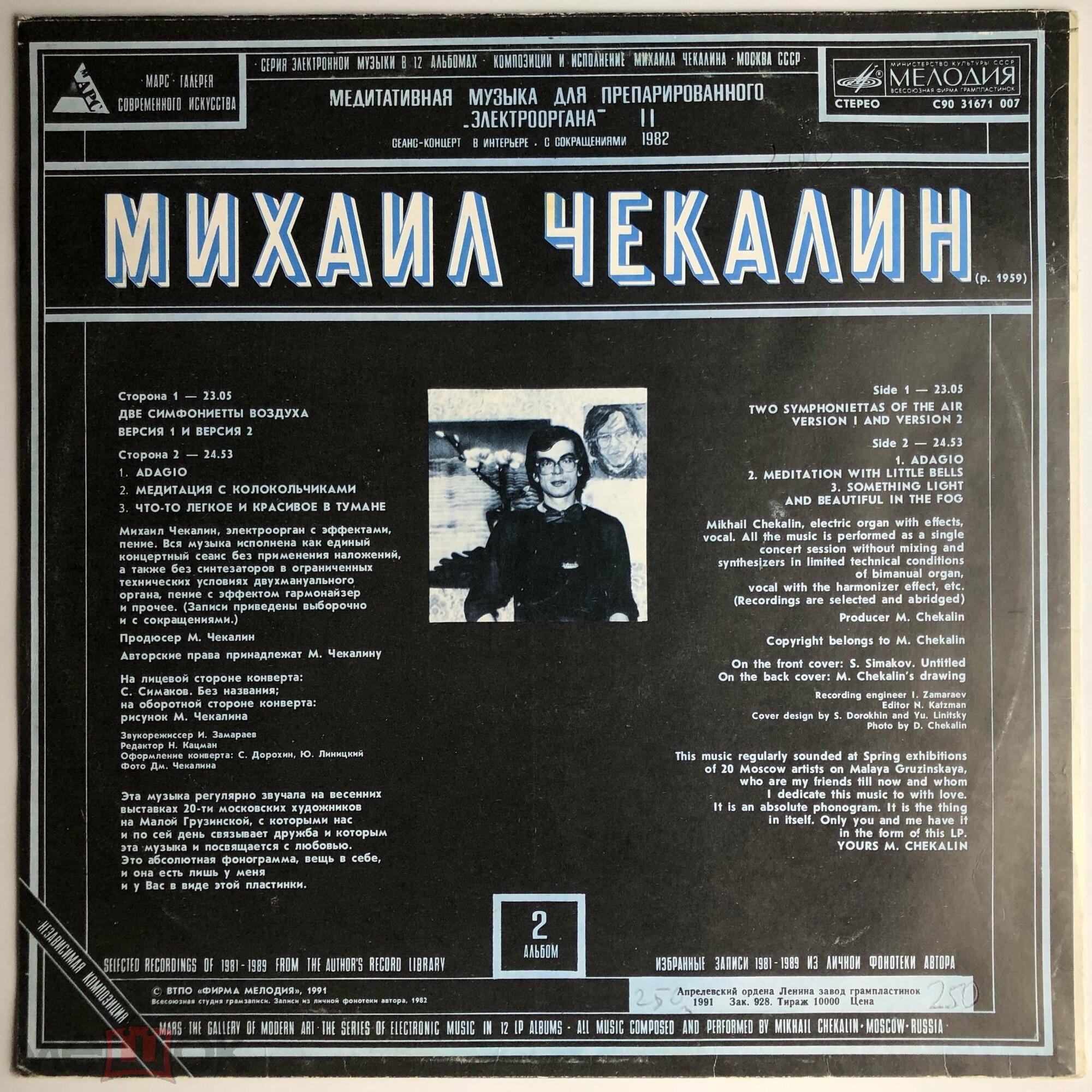 Михаил Чекалин. Медитативная музыка для препарированного электрооргана-2 (2/12)