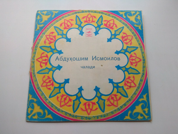 ИСМАИЛОВ Абдухашим (гиджак), ансамбль нар. инстр.