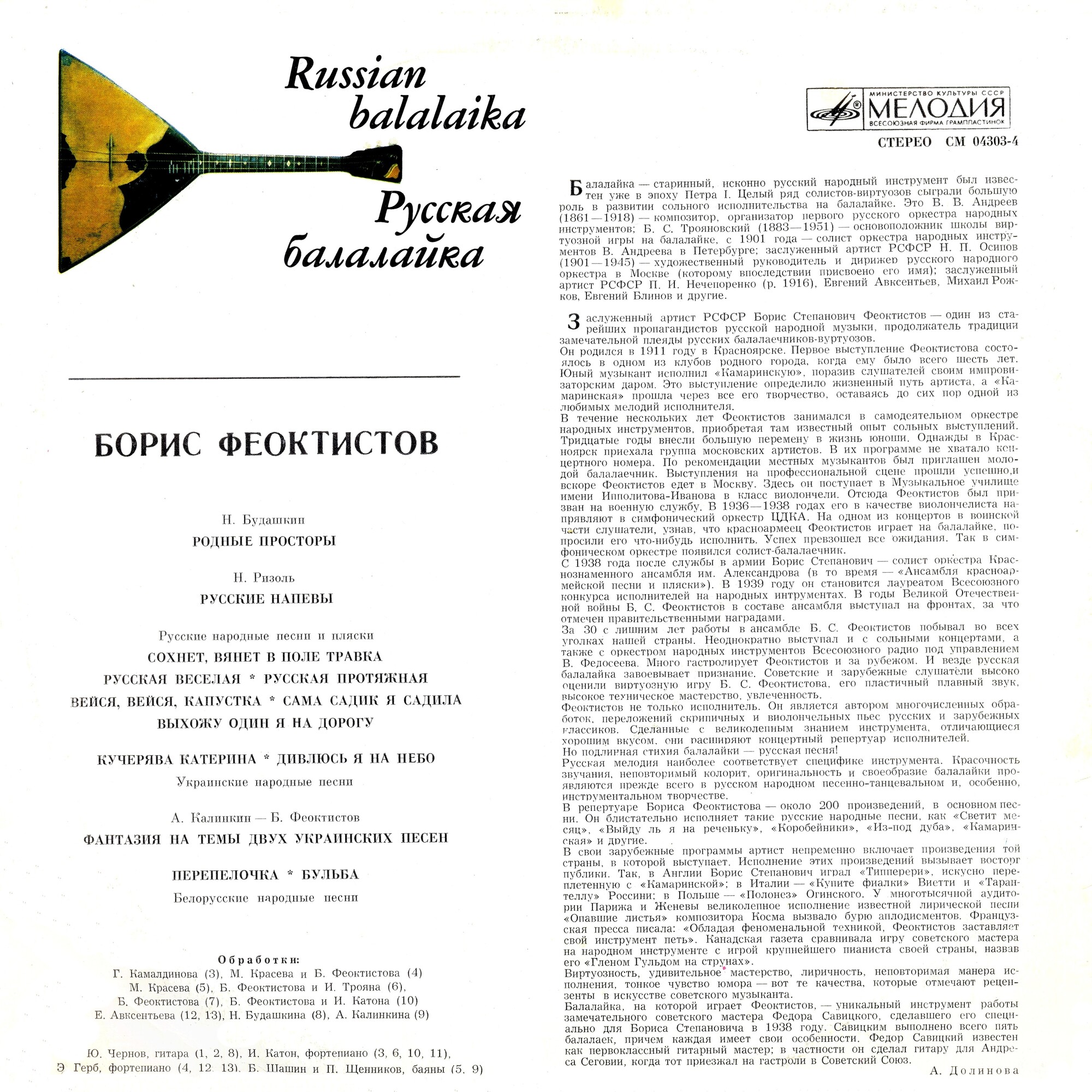 Борис ФЕОКТИСТОВ (балалайка) "Русская балалайка"