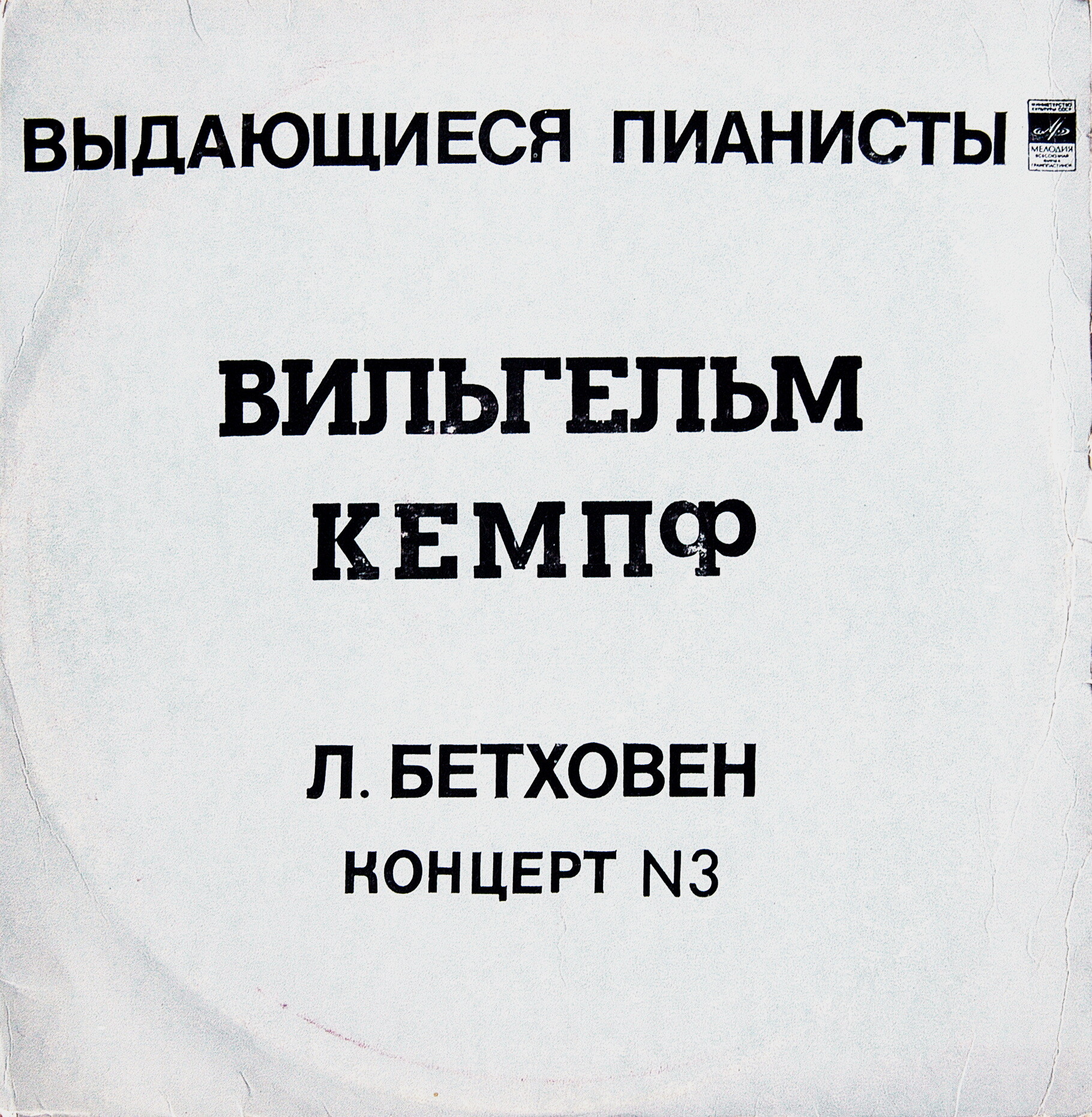 Л. БЕТХОВЕН (1770-1827). КОНЦЕРТ № 3 ДО МИНОР для фортепиано с оркестром, соч. 37 (В. Кемпф)