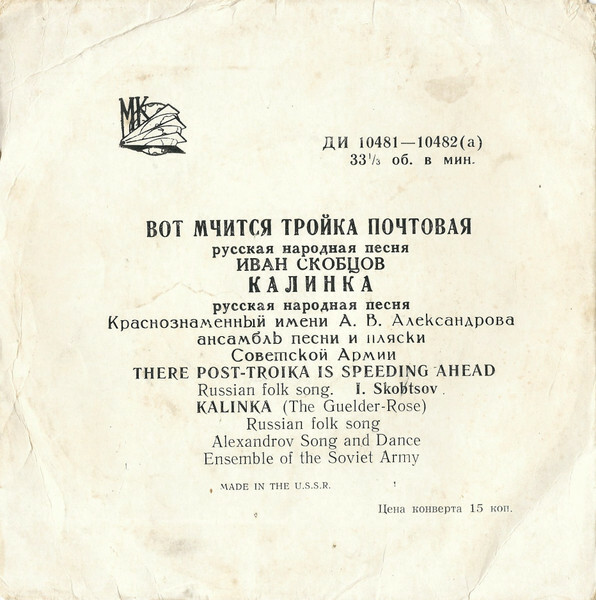 И. Скобцов — Вот мчится тройка почтовая // Е. Беляев — Калинка