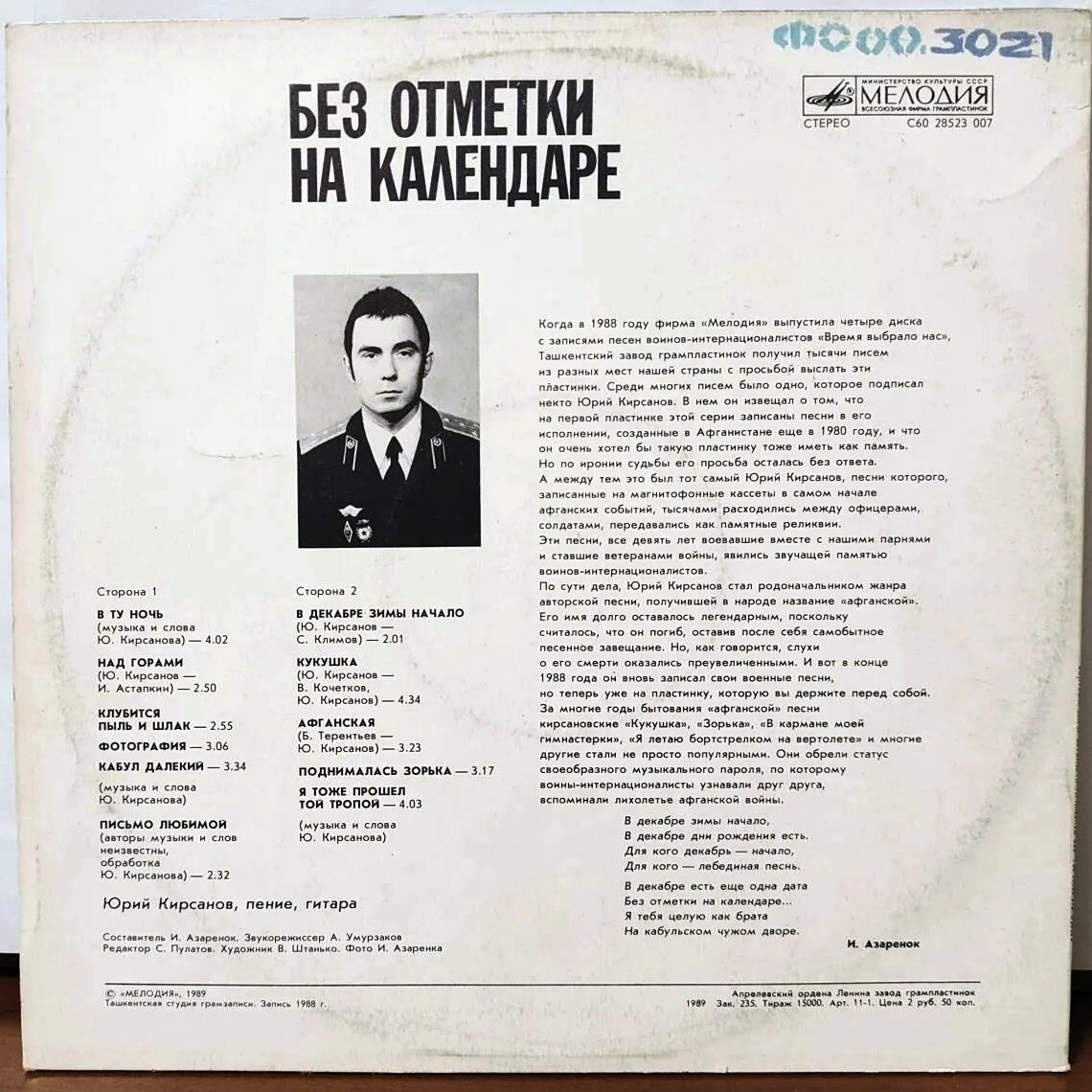 Без отметки на календаре. Юрий КИРСАНОВ