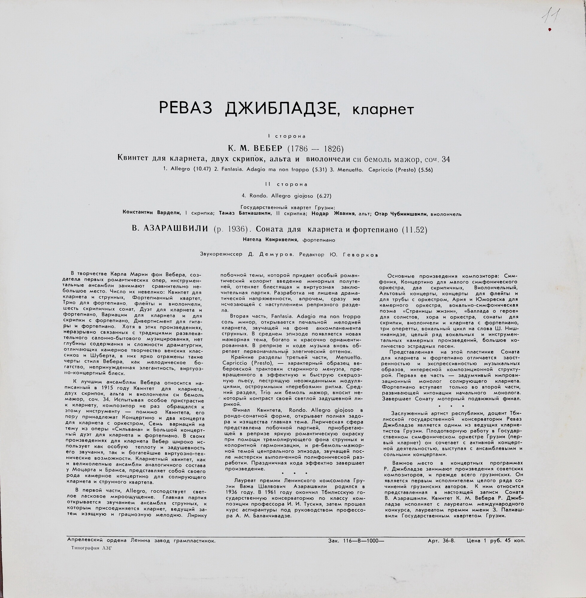 Реваз ДЖИБЛАДЗЕ (кларнет)