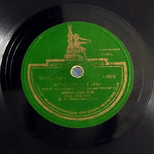 И. Шмелёв - Ленинские горы // В. Нечаев - Услышь меня, хорошая