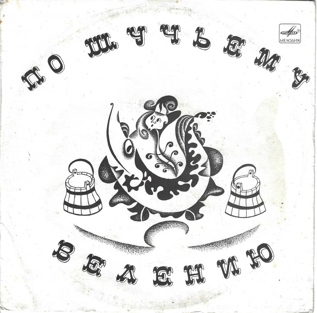 По щучьему велению