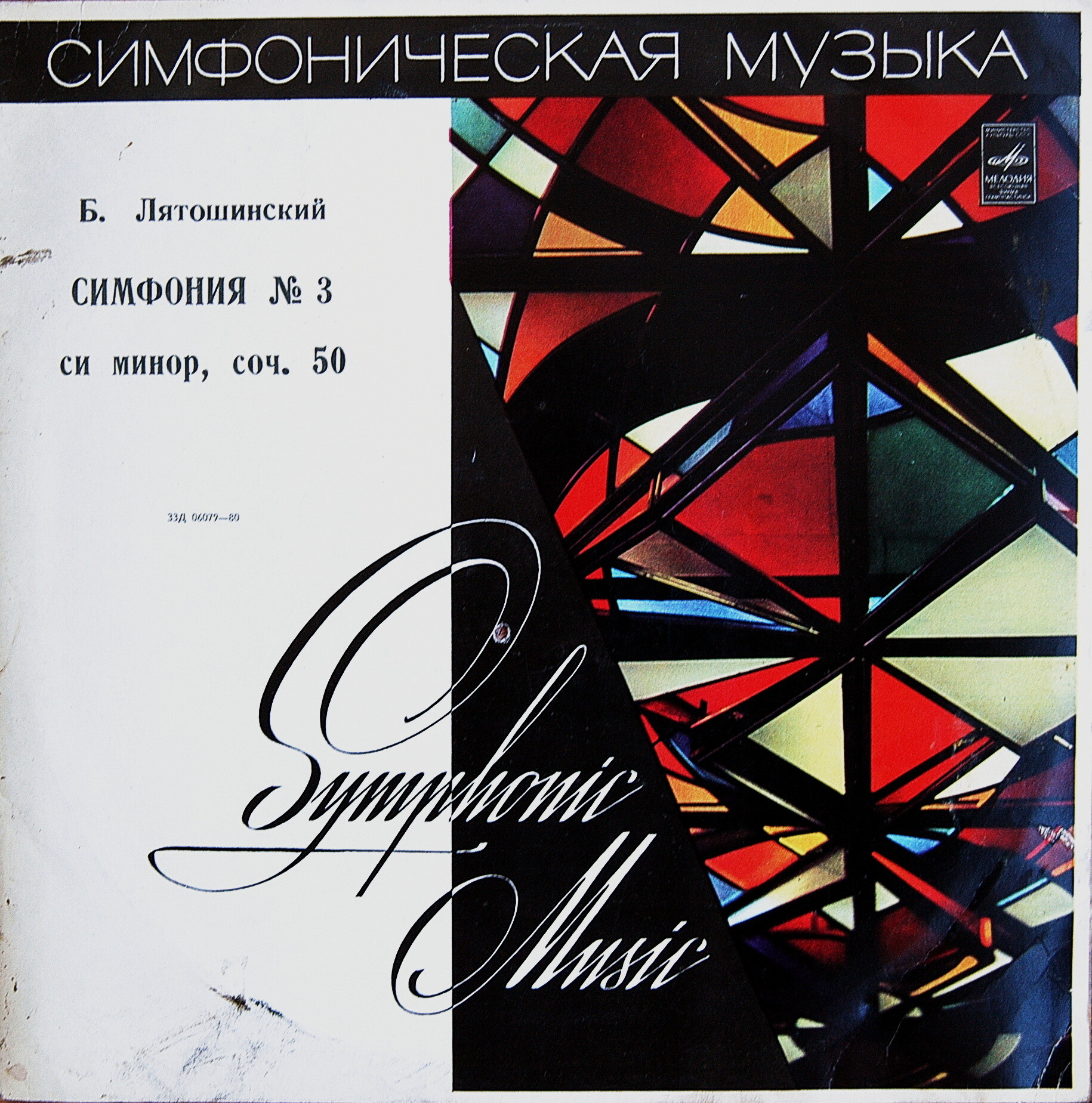 Б. Лятошинский. Симфония № 3 си минор, соч. 50 - Гос. симф. оркестр УССР, дир. Б. Лятошинский