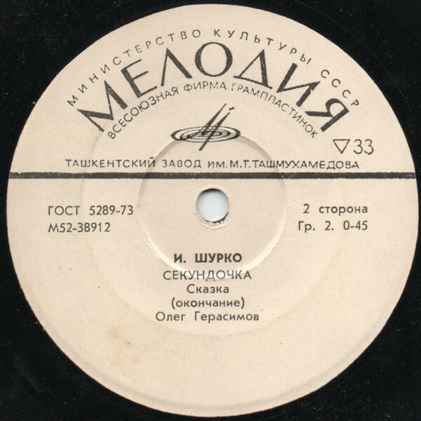 И. ШУРКО: Секундочка, сказка