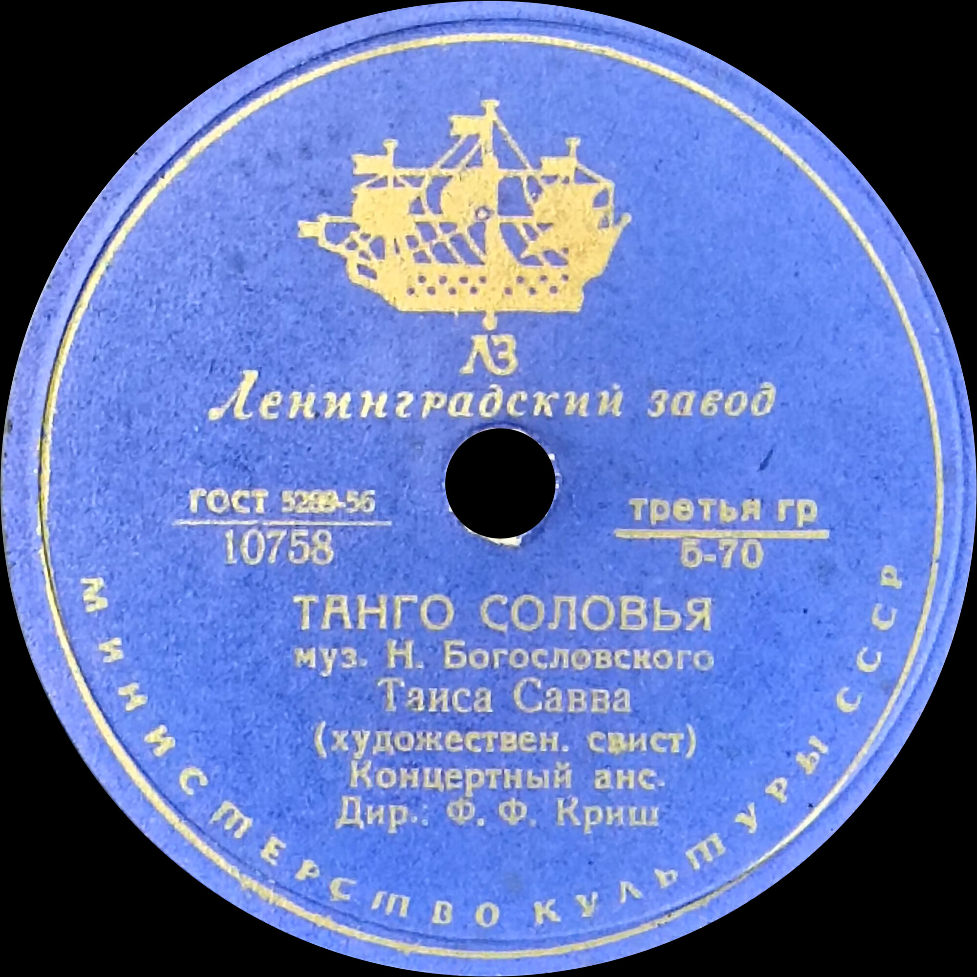 Концертный ансамбль п/у Ф. Ф. Криша — Танго соловья / Романтическое танго