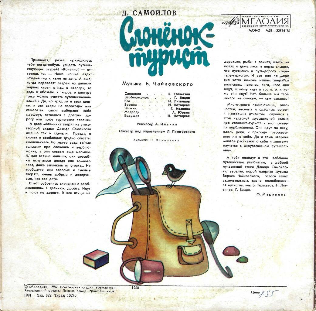 Давид Самойлов. Слонёнок-турист