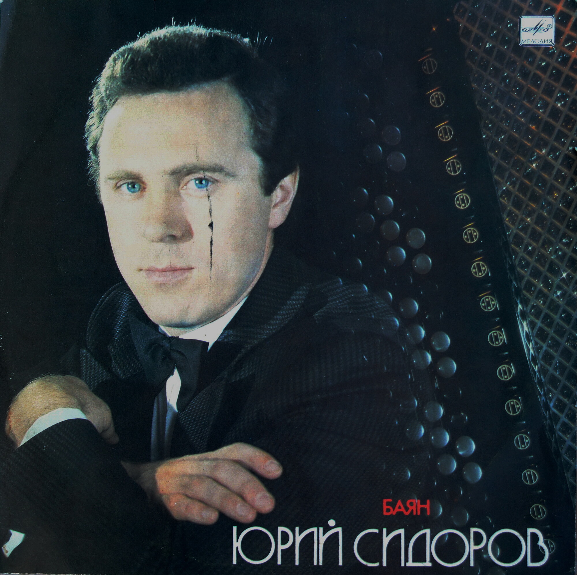 Юрий СИДОРОВ (баян)
