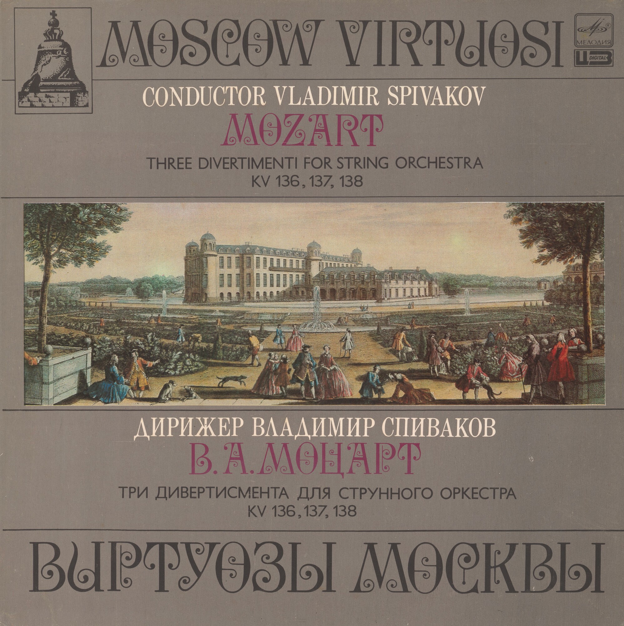 В. А. МОЦАРТ (1756–1791): Три дивертисмента для струнного оркестра («Виртуозы Москвы», дир. В. Спиваков)