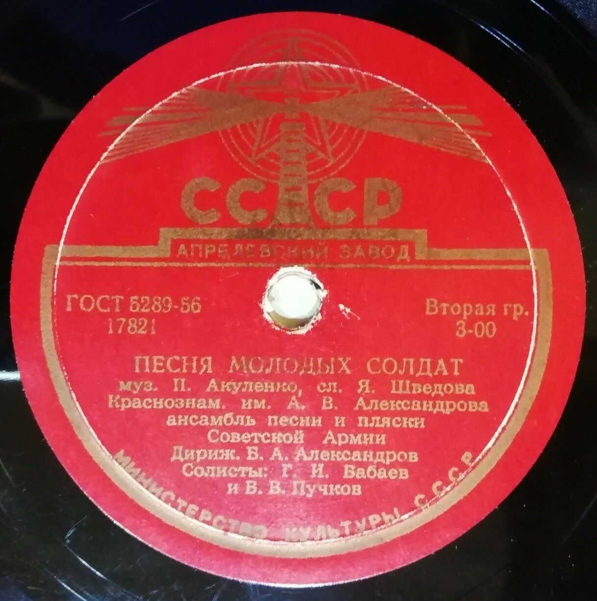 КРАСНОЗНАМЕННЫЙ ИМ. А. В. АЛЕКСАНДРОВА АНСАМБЛЬ ПЕСНИ И ПЛЯСКИ СОВЕТСКОЙ АРМИИ. Дирижер Б. А. Александров