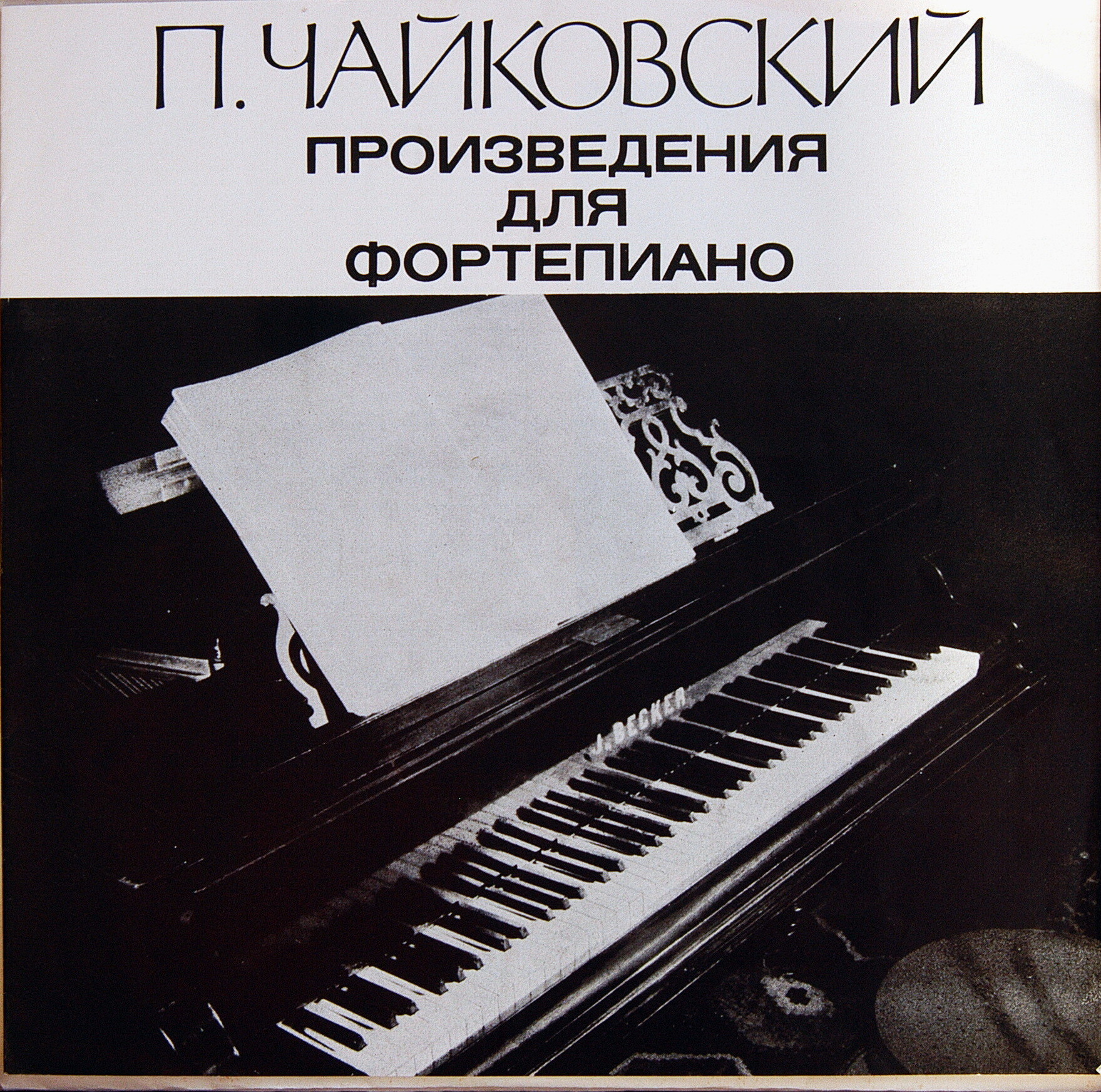 П. ЧАЙКОВСКИЙ. Полное собрание сочинений в грамзаписи. Часть 4, комплект 3. Произведения для фортепиано (6 пластинок)