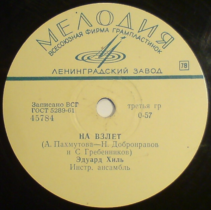 Эдуард Хиль - Море стало строже / На взлёт