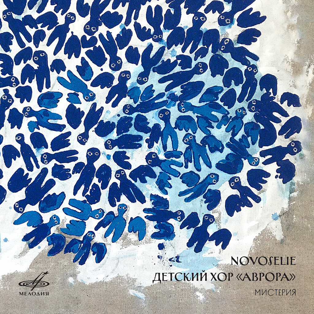 Детский хор «Аврора». Novoselie