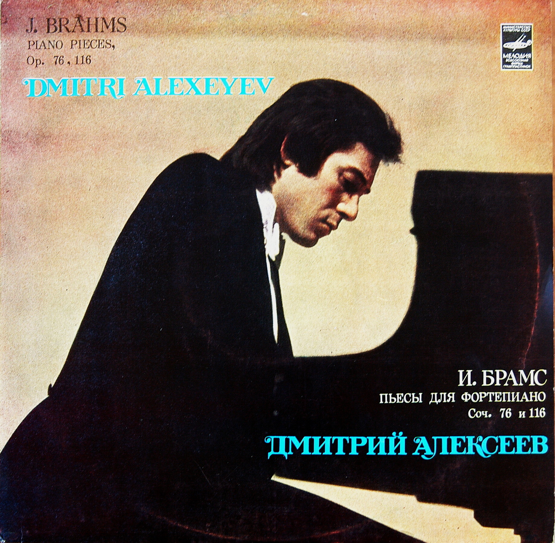 И. БРАМС: Пьесы для ф-но (Дмитрий Алексеев)