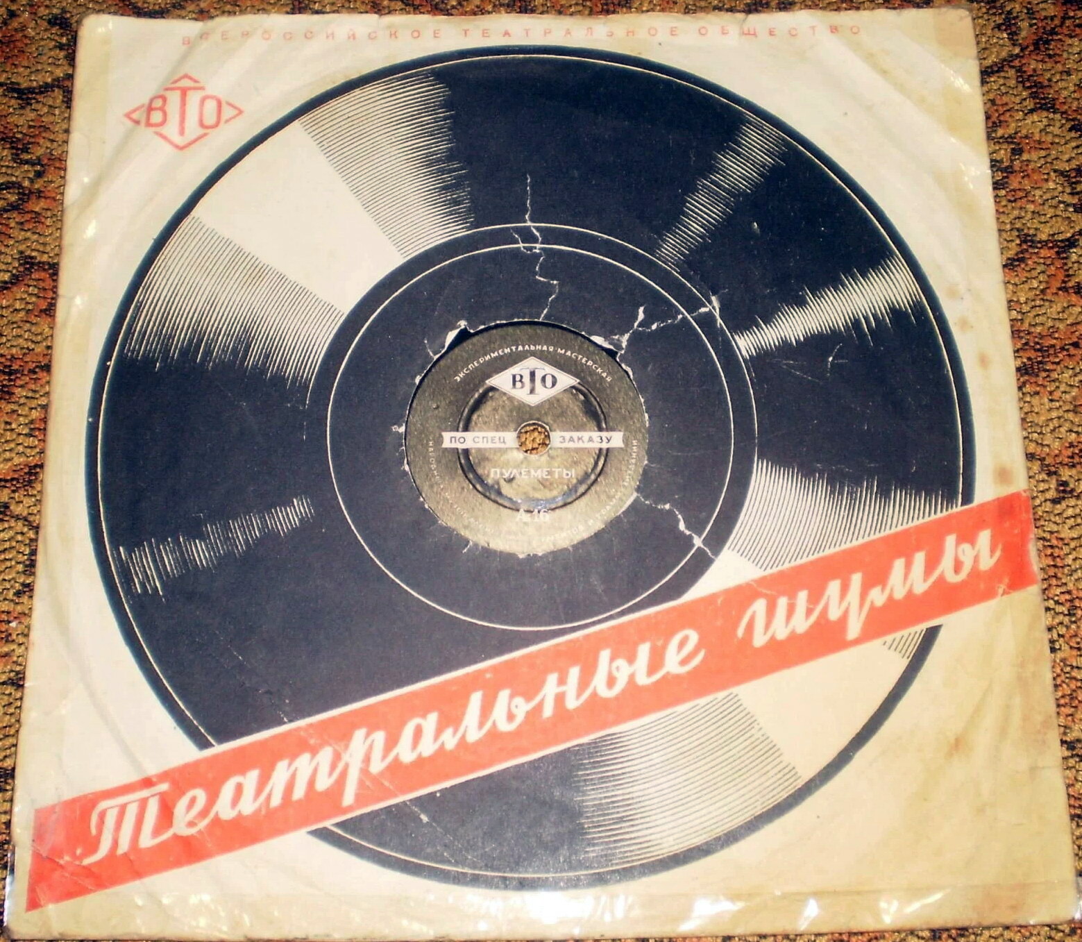 ТЕАТРАЛЬНЫЕ ШУМЫ (2 комплекта) (пластинки на 78 об/мин)
