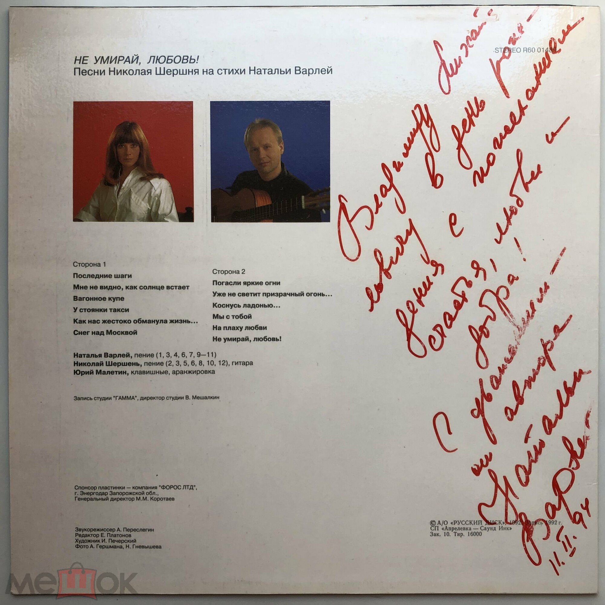 НАТАЛЬЯ ВАРЛЕЙ и НИКОЛАЙ ШЕРШЕНЬ. «Не умирай, любовь»