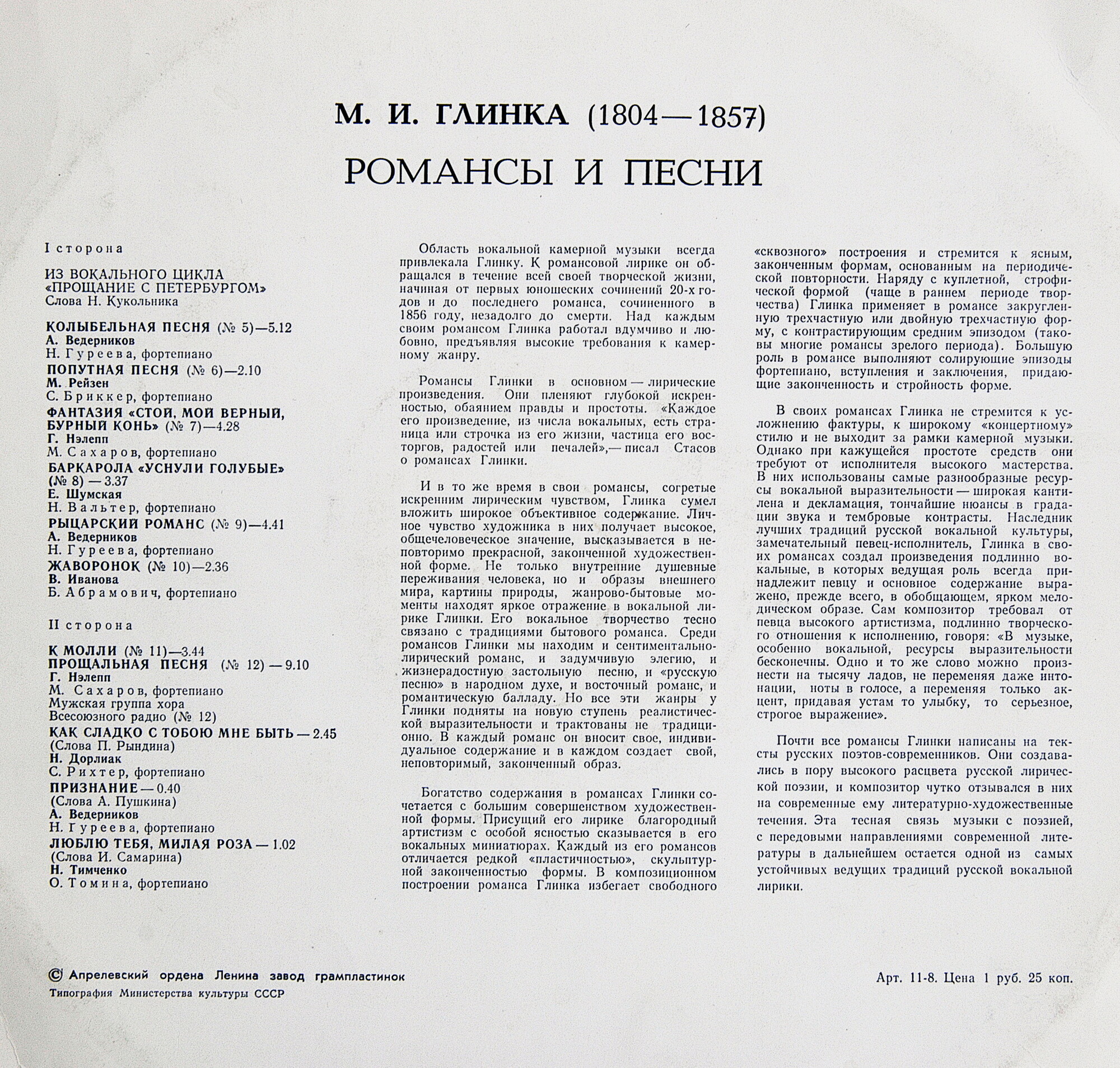 М. И. ГЛИНКА (1804-1857) - Романсы и песни