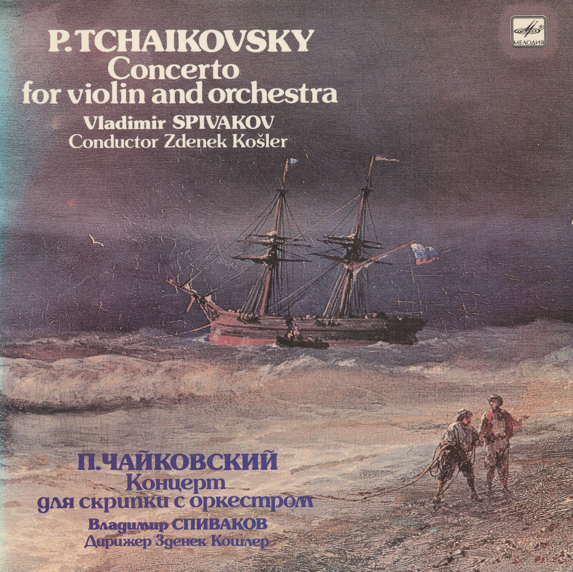 П. ЧАЙКОВСКИЙ: Концерт для скрипки с оркестром ре мажор, соч. 35 (В. Спиваков)