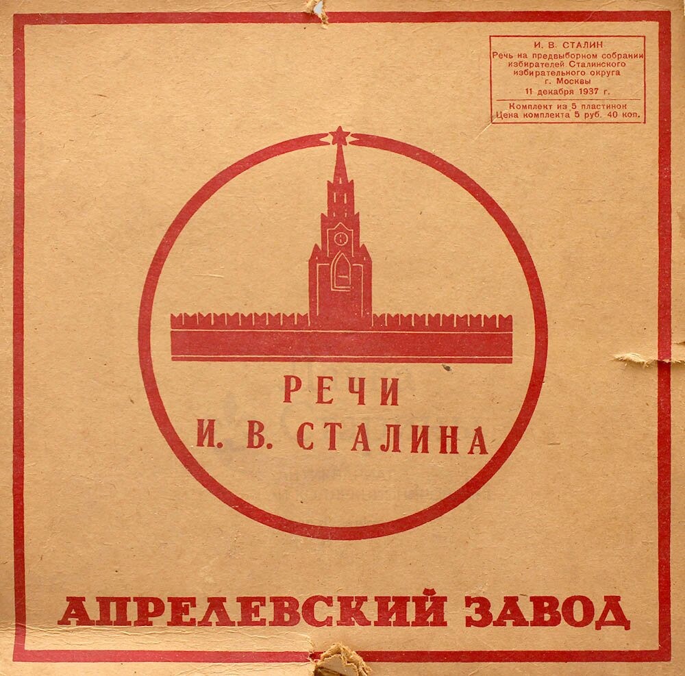 Речь товарища И. В. Сталина на предвыборном собрании избирателей Сталинского избирательного округа г.Москвы 11.XII.1937 г в Большом театре