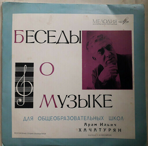 Беседы о музыке для общеобразовательных школ. А. Хачатурян