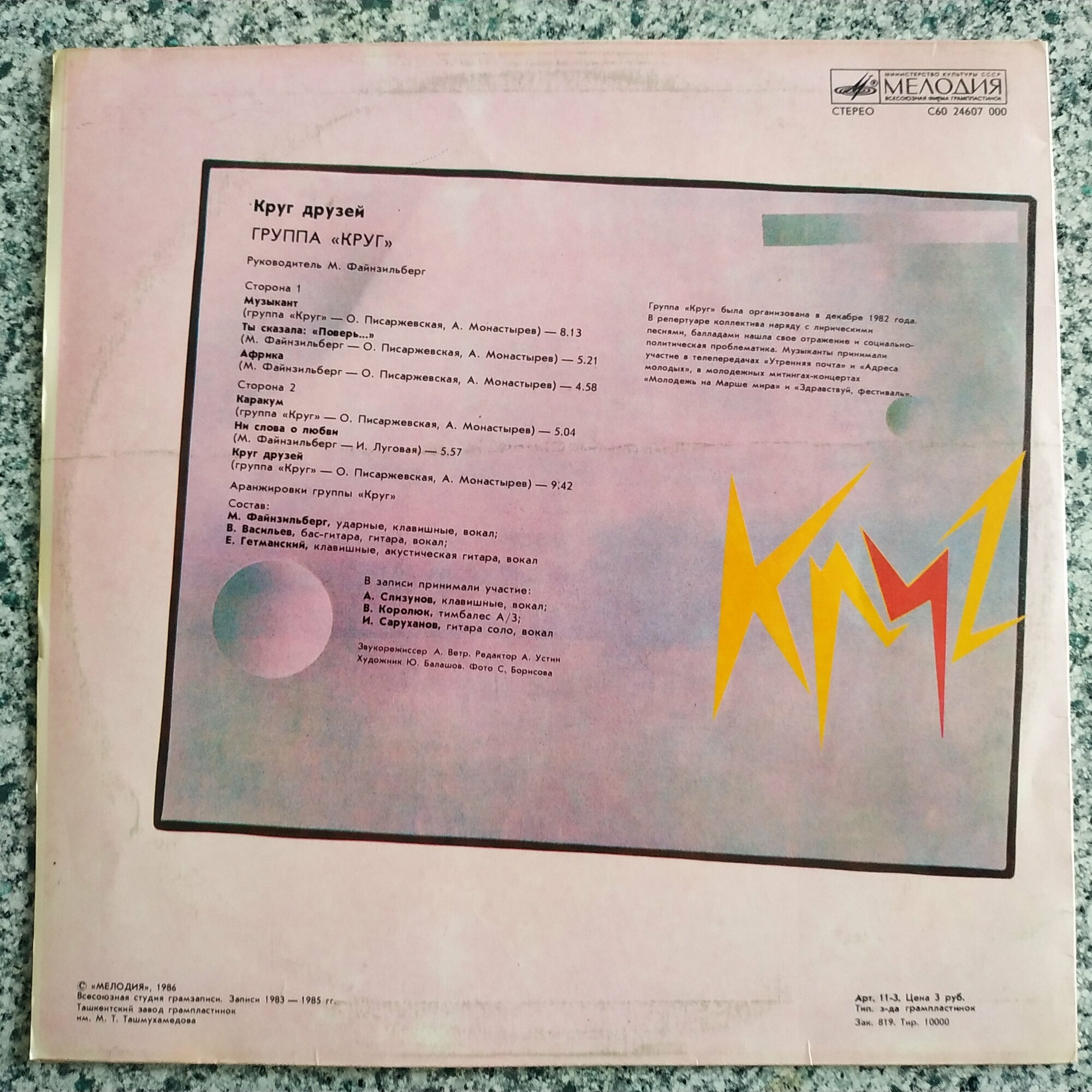 Группа "Круг". «Круг друзей»