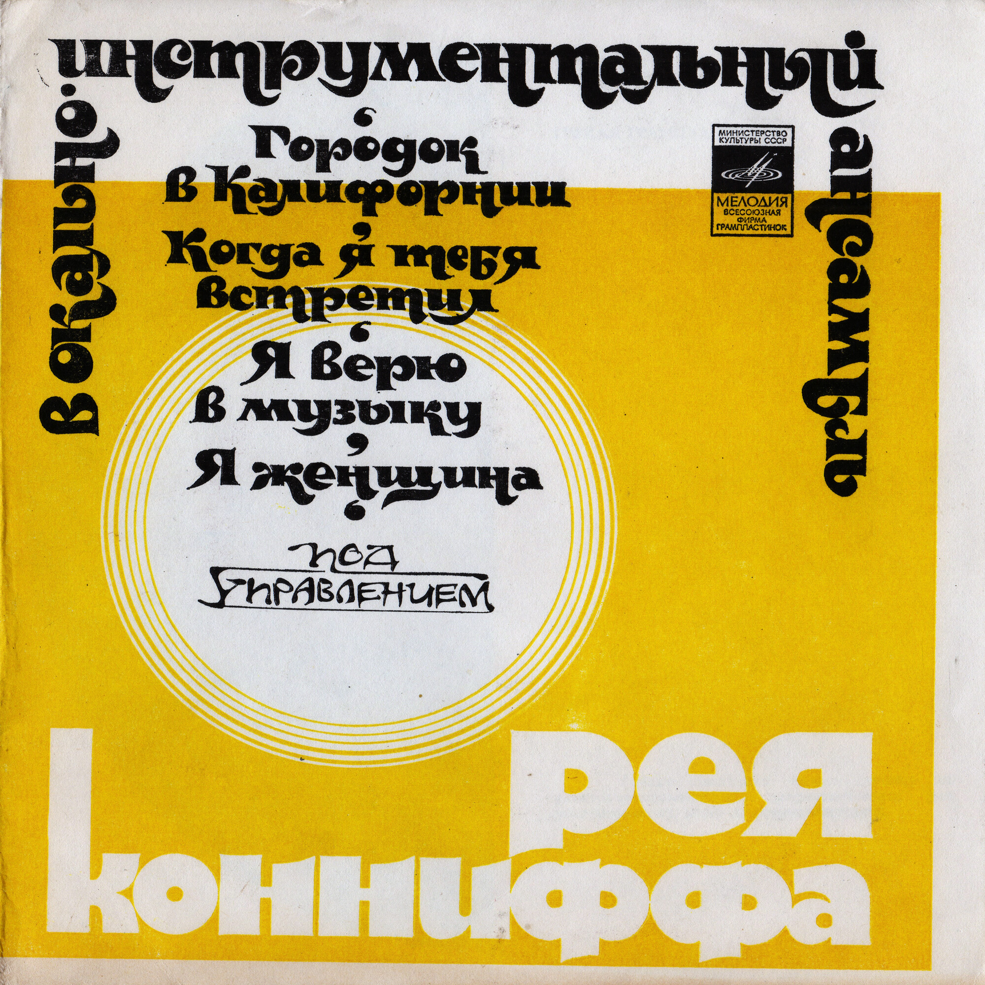 Вокально-инструментальный ансамбль п/у Рея Конниффа