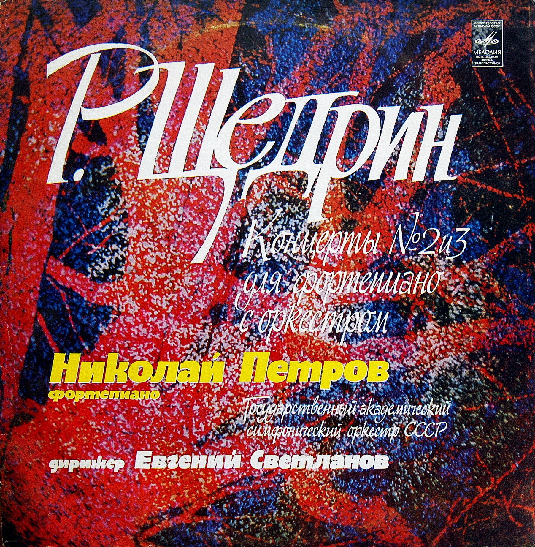 Р. ЩЕДРИН (1932). НИКОЛАЙ ПЕТРОВ (ф-но)