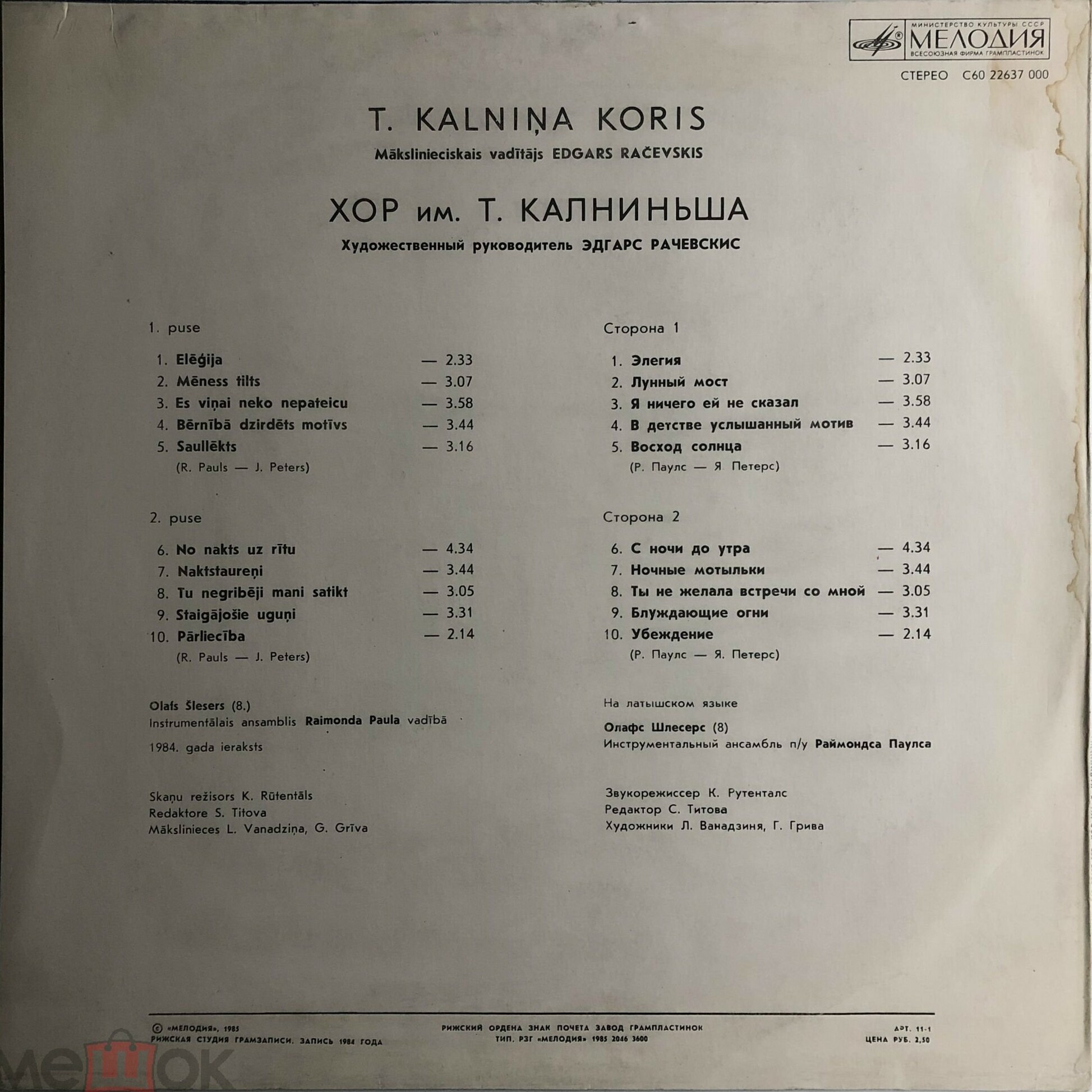 Р. ПАУЛС. Песни на сл. Я. Петерса исполняет хор имени Т. Калниньша. Художественный руководитель Эдгарс РАЧЕВСКИС