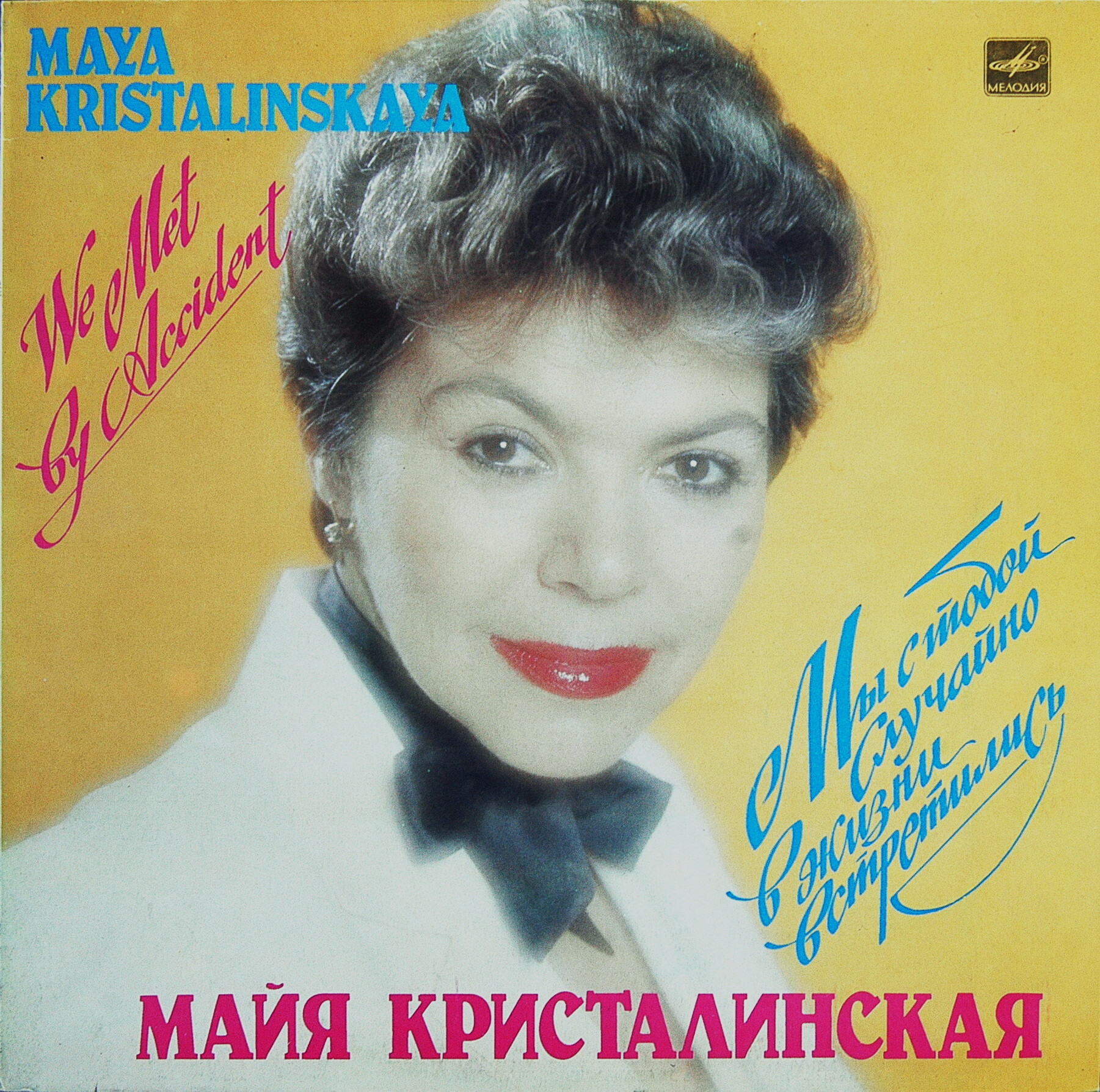 Майя КРИСТАЛИНСКАЯ. «Мы с тобой случайно в жизни встретились»