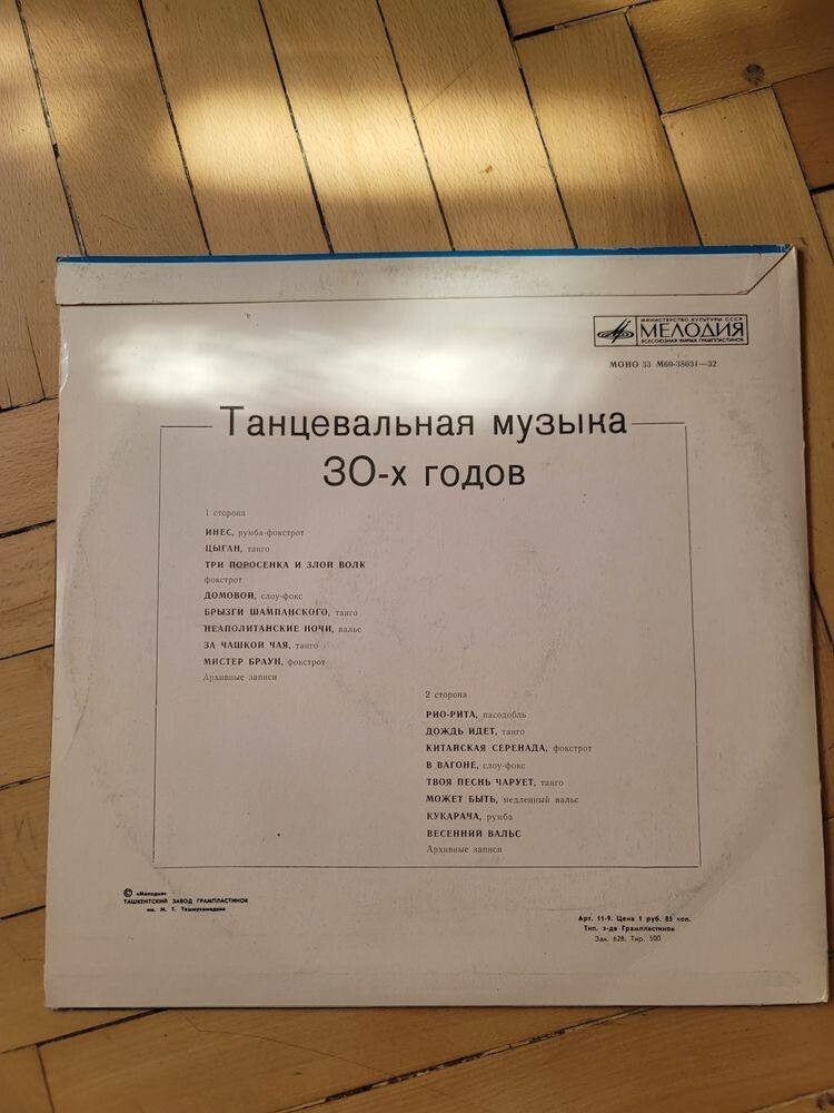 Танцевальная музыка 30-х годов