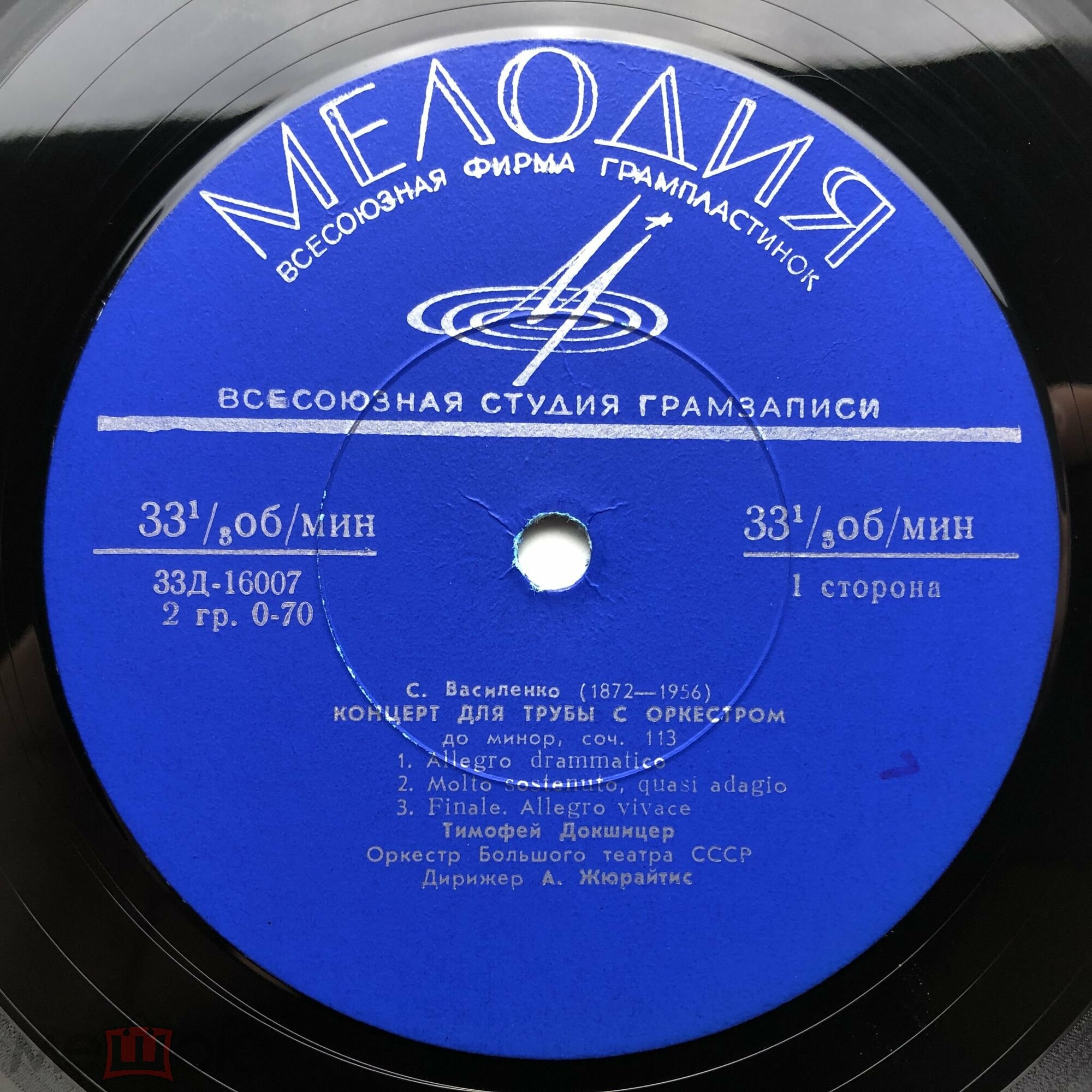 С. ВАСИЛЕНКО (1872-1956) Концерт для трубы с оркестром / А. ГЕДИКЕ (1877-1957): Концерт для трубы с оркестром (Т. Докшицер, Оркестр ГАБТ, А. Жюрайтис)