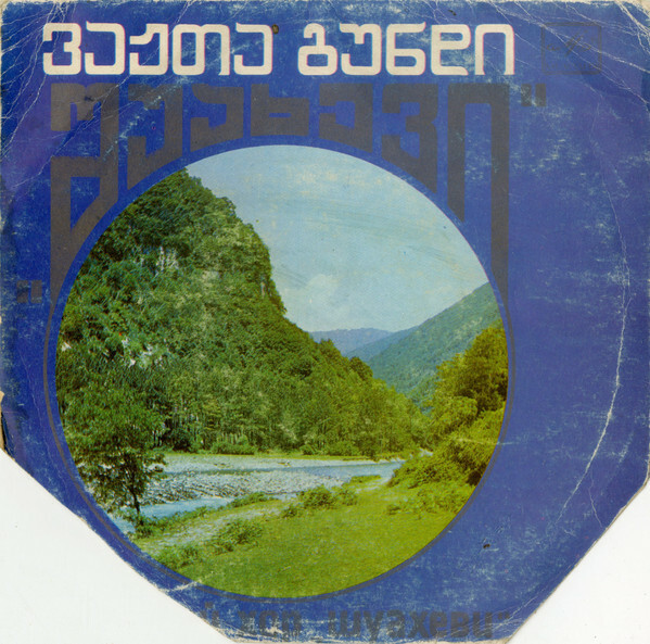 МУЖСКОЙ ХОР «ШУАХЕВИ» (Аджарская АССР), худ. рук. Алиосман Давитадзе, Нодар Певадзе. Нар. песни: