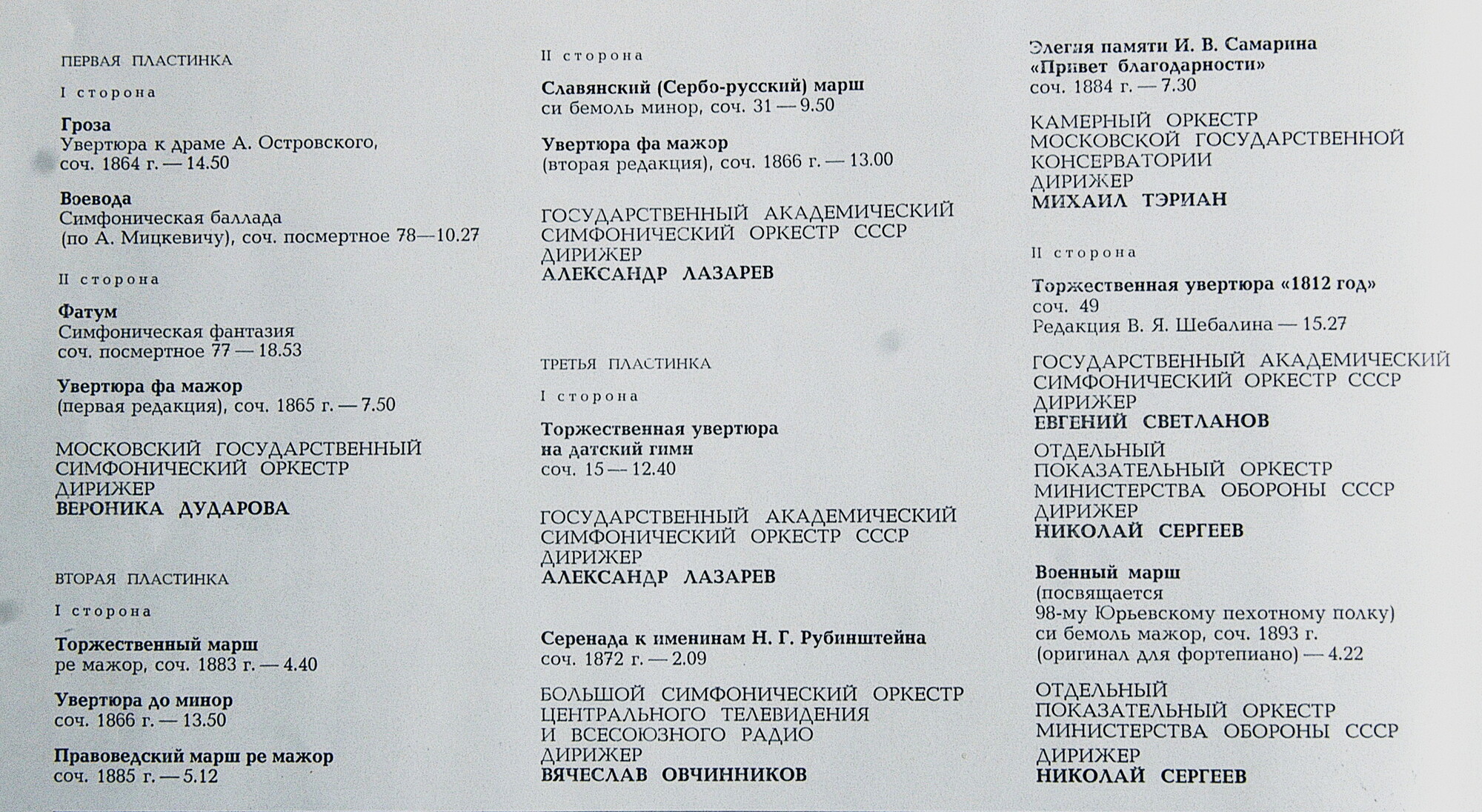 П. ЧАЙКОВСКИЙ. Полное собрание сочинений в грамзаписи. Часть 2, комплект 4. Симфоническая музыка (3 пластинки)