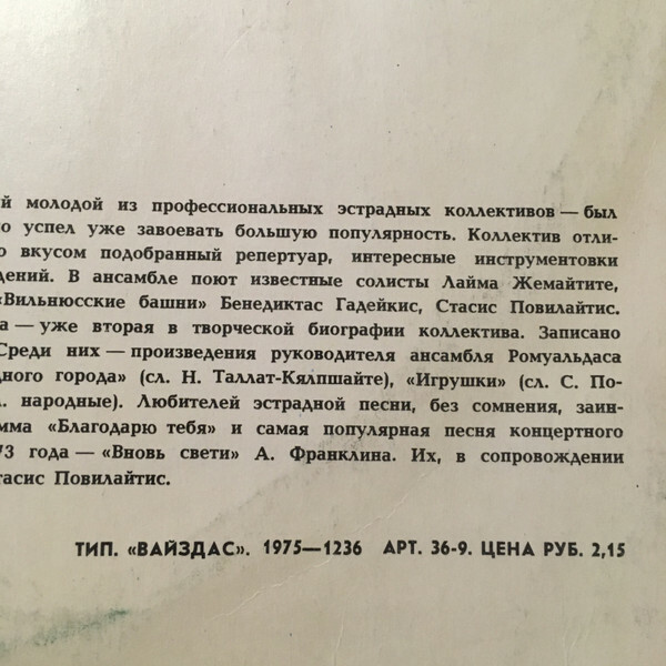 ВОКАЛЬНО-ИНСТРУМЕНТАЛЬНЫЙ АНСАМБЛЬ «НЕРИЯ» п/у Ромуальдаса Беляускаса (Литовская ССР)