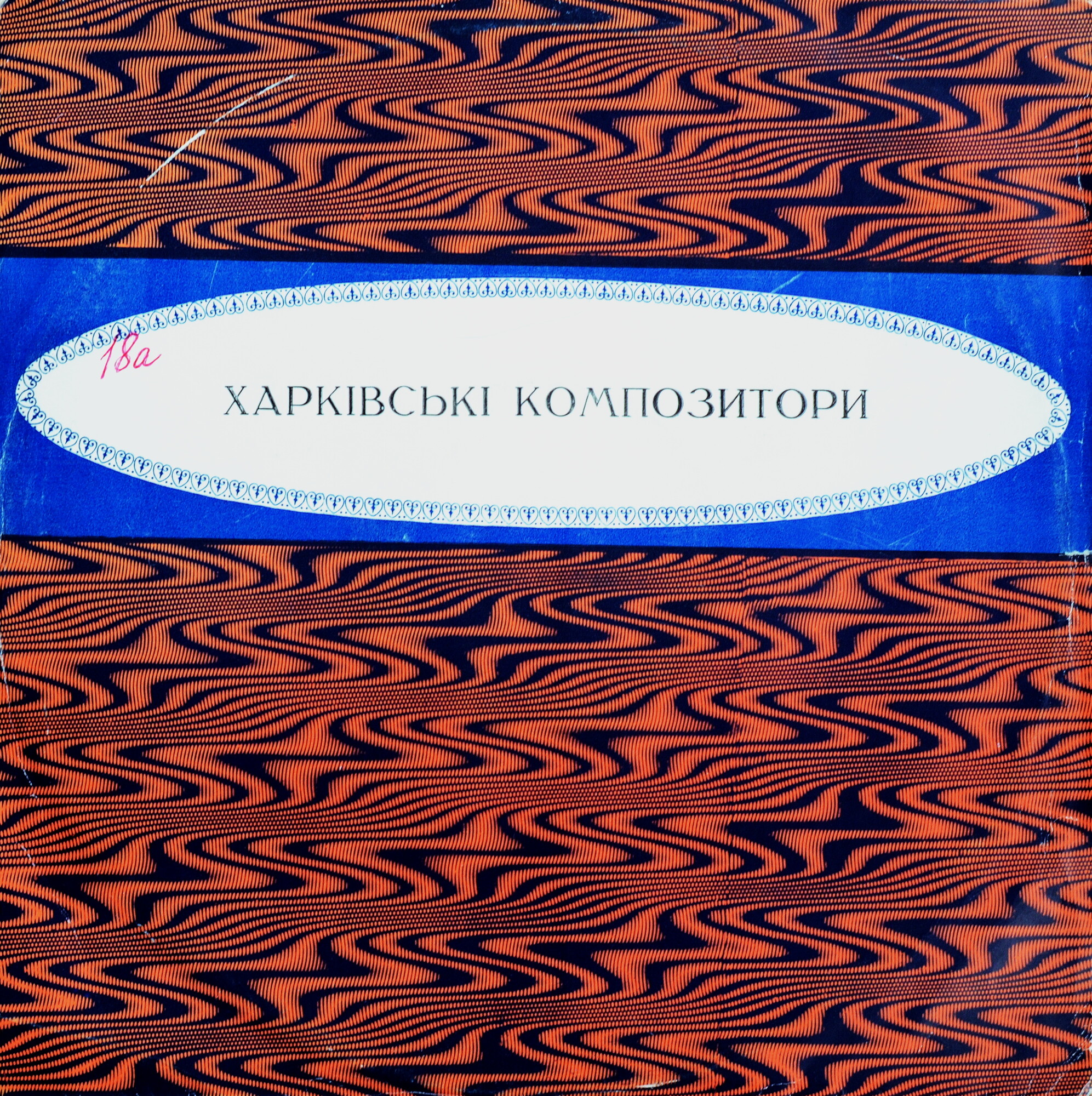 Музыка украинских композиторов: В. Губаренко / В. Золотухин / В. Барабашов / В. Борисов