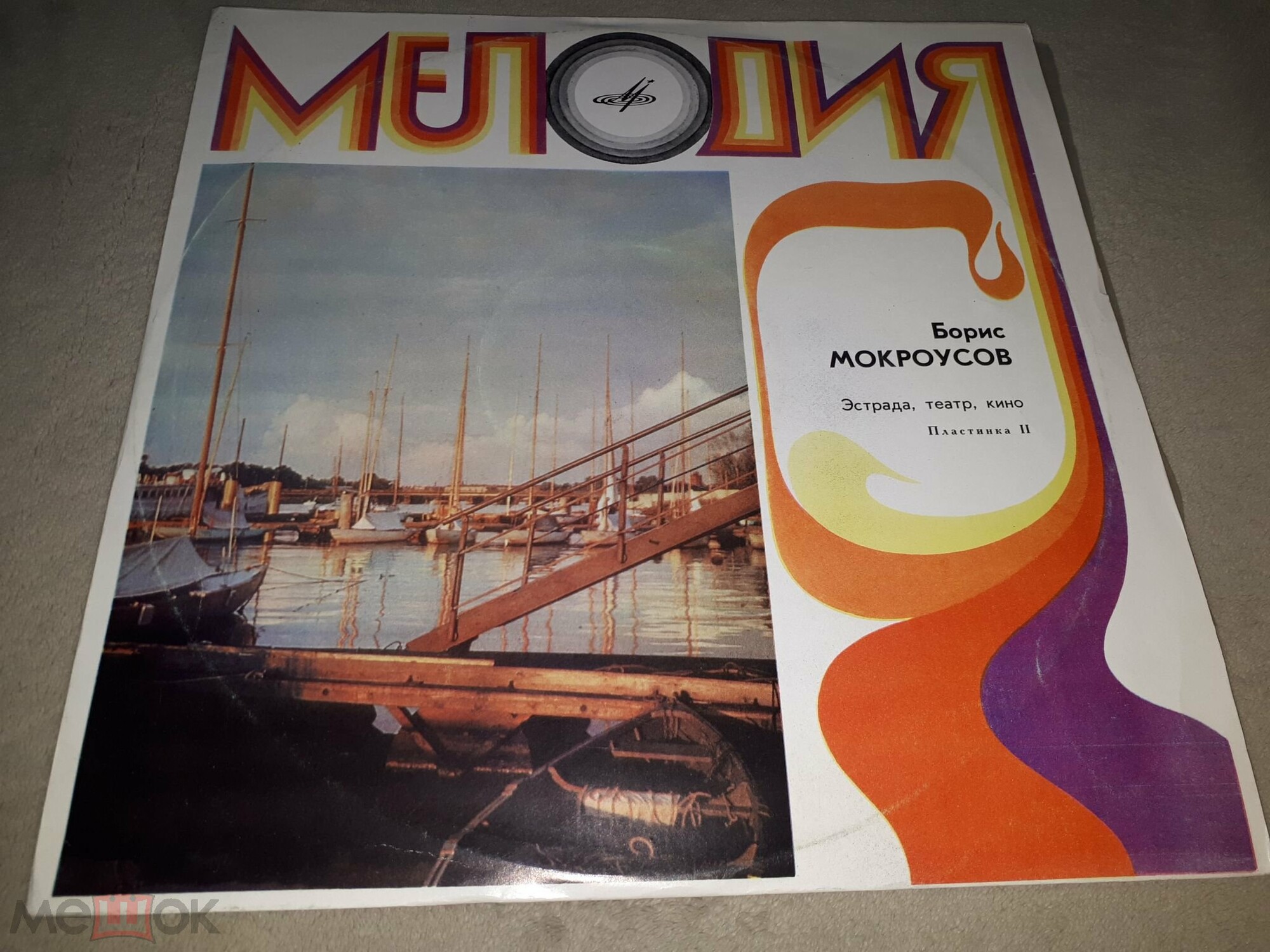Борис МОКРОУСОВ. Эстрада, театр, кино