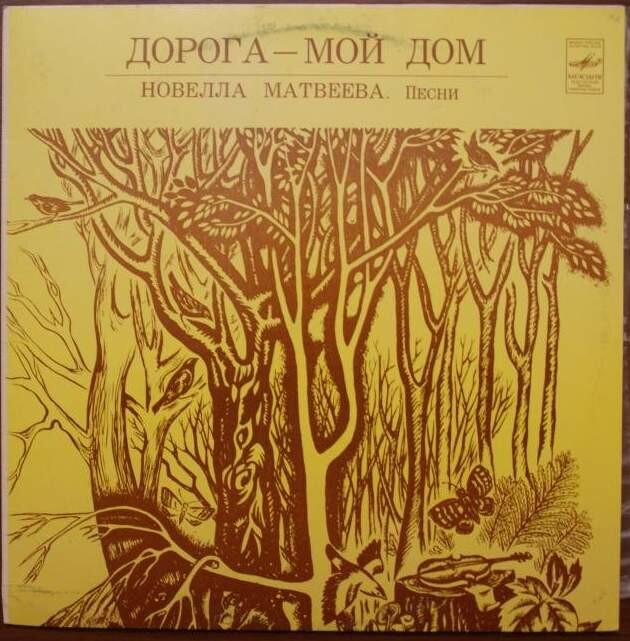 Новелла Матвеева. «Дорога – мой дом»