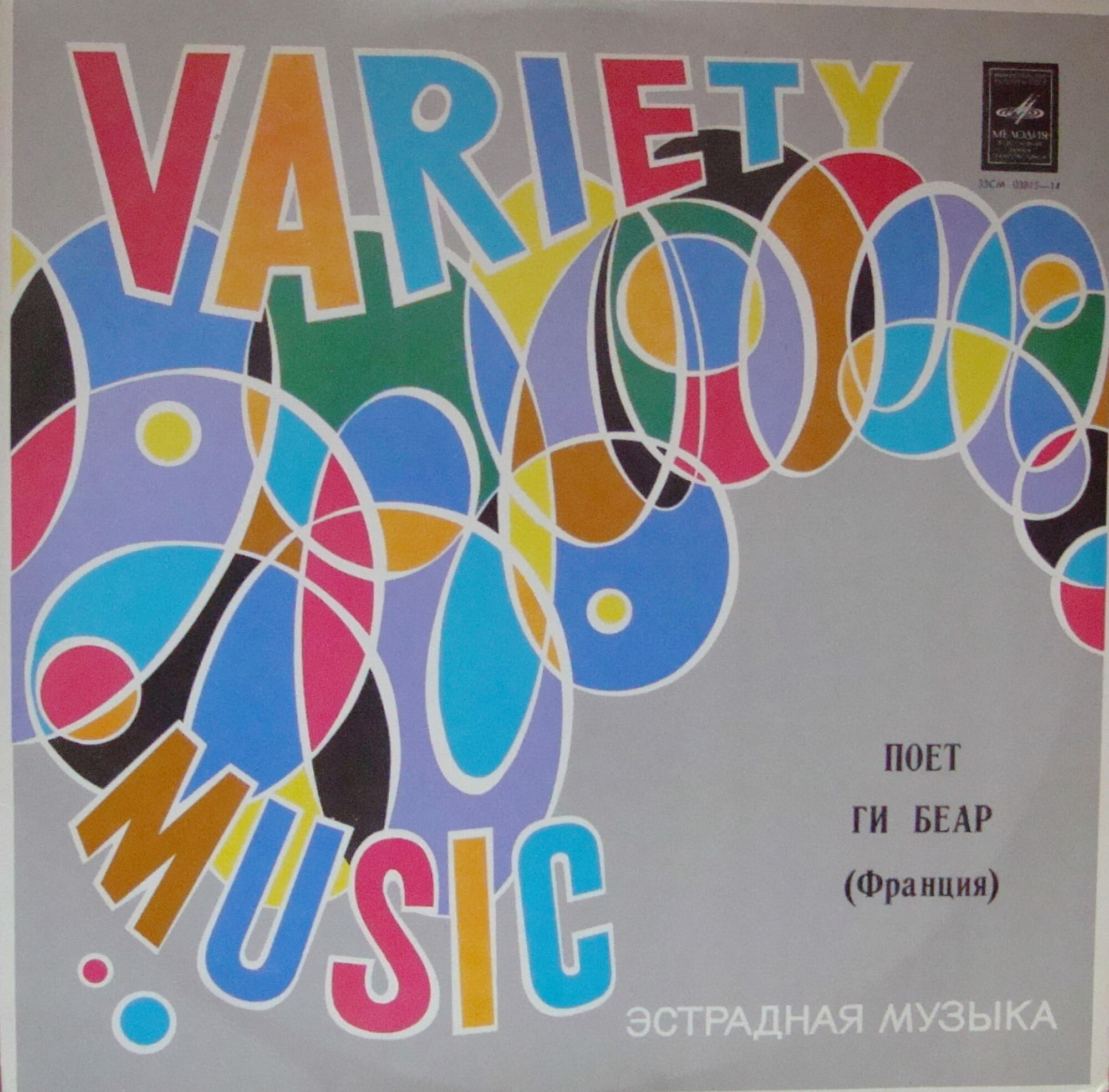 Поёт Ги БЕАР (Франция)