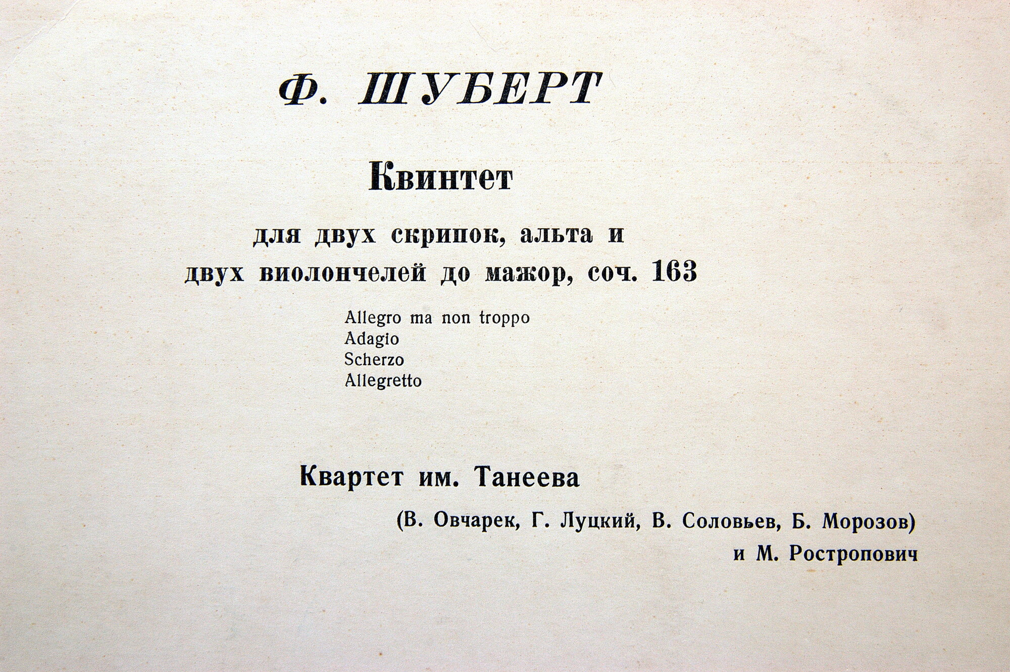 Ф. ШУБЕРТ Квинтет (Квартет им. Танеева, М. Ростропович)