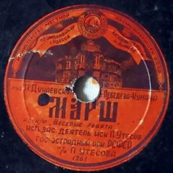 Леонид Утёсов — Сердце / Марш весёлых ребят