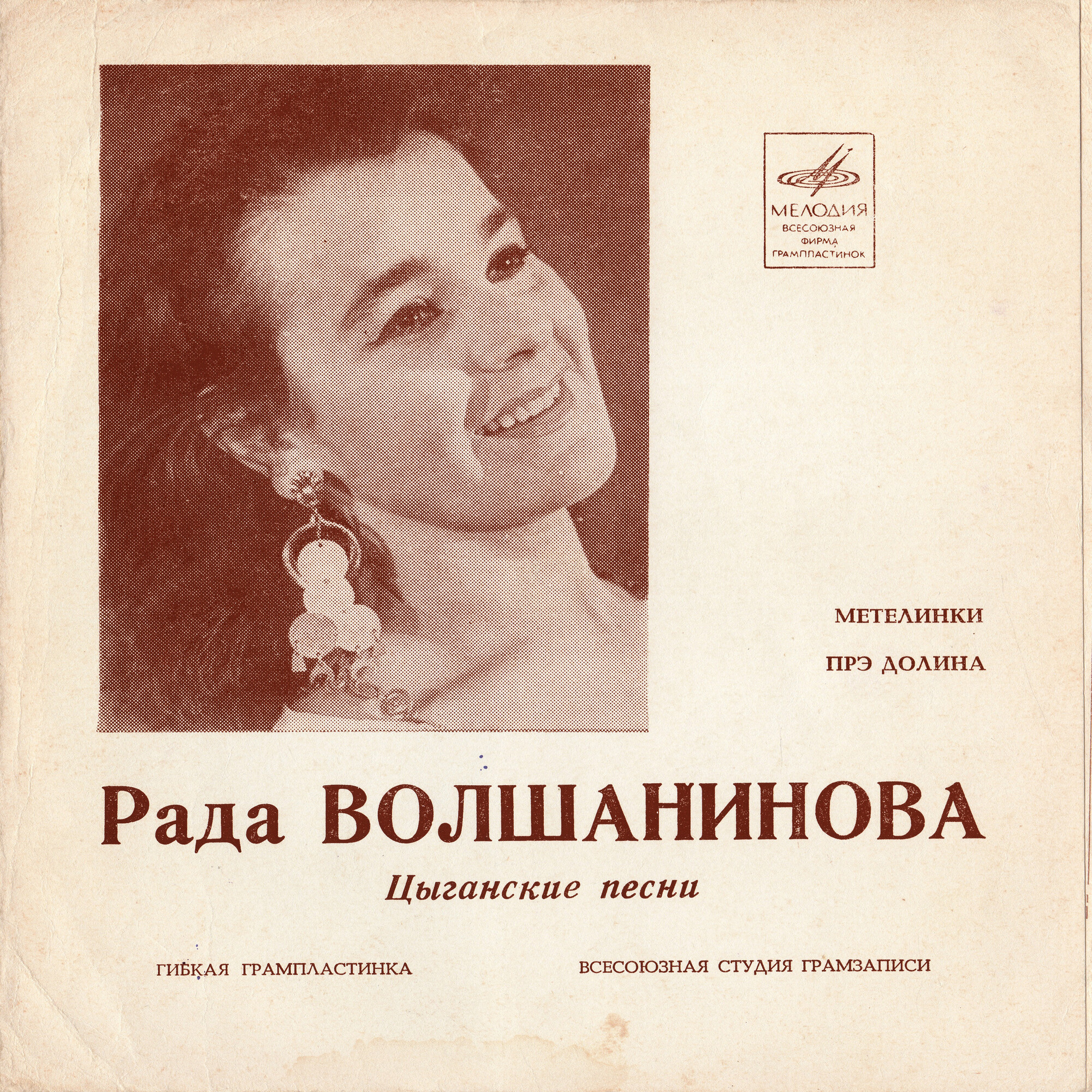 Рада Волшанинова. Цыганские песни